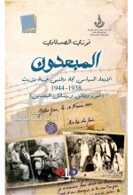 المبعـــدون الإبعاد السياسي تجاه وطنيي جهة بنزرت 1938 - 1944 (صور ووثائق ورسائل المبعدين)